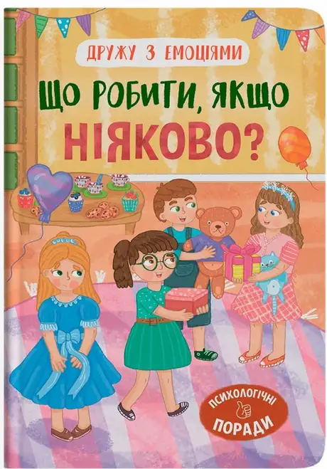 Книга «Що робити, якщо ніяково?», автор Оксана Самуляк