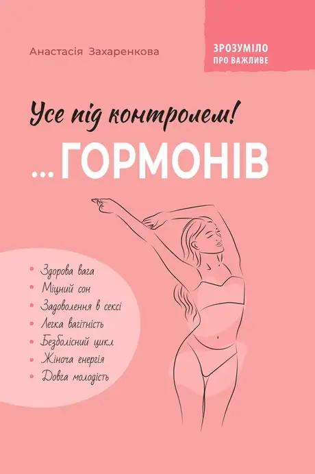 Книга «Усе під контролем гормонів», автор Анастасія Захаренкова