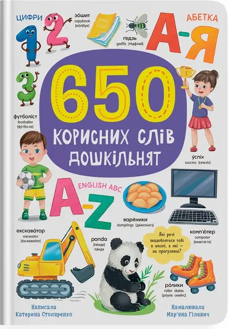 Книга «Книга 650 корисних слів дошкільнят», автор Катерина Столяренко