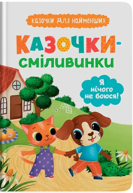 Книга «Казочки-сміливинки. Я нічого не боюся!», автор Ольга Юровська