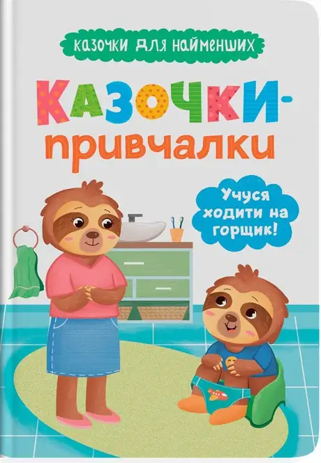 Книга «Казочки-привчалки. Учуся ходити на горщик!», автор Ольга Юровська