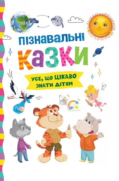 Книга «Пізнавальні казки. Усе, що цікаво знати дітям», автор Олена Йігітер