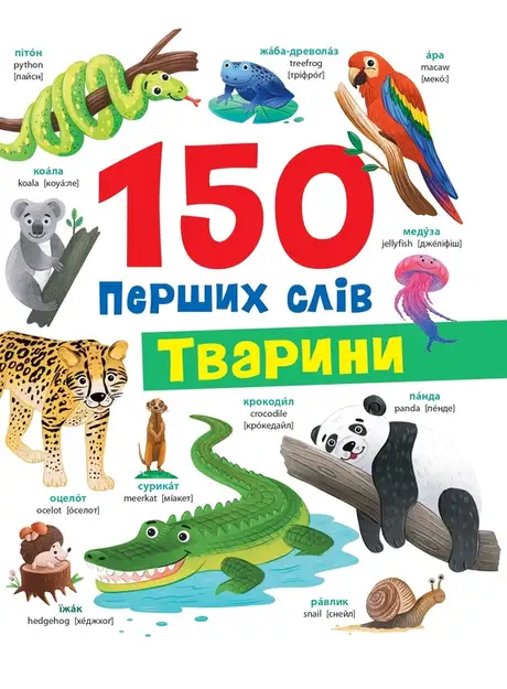 Книга «150 перших слів. Тварини», автор Катерина Столяренко