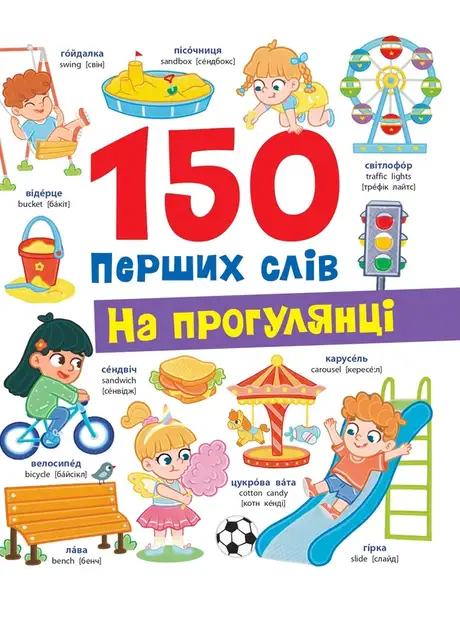 Книга «150 перших слів. На прогулянці», автор Катерина Столяренко