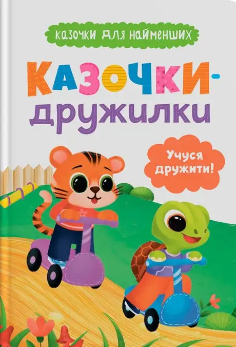 Книга «Казочки-дружилки. Учуся дружити!», автор Ольга Юровська