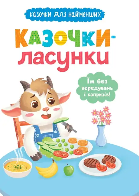 Книга «Казочки-ласунки. Їм без вередувань та капризів!», автор Ольга Юровська