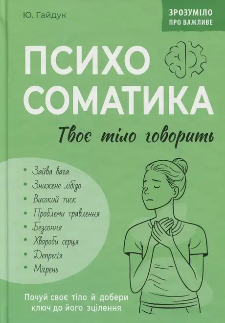 Книга «Психосоматика. Твоє тіло говорить», автор Юрій Гайдук