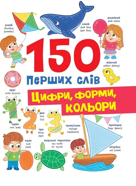 Книга «150 перших слів. Цифри, форми, кольори», автор Катерина Столяренко