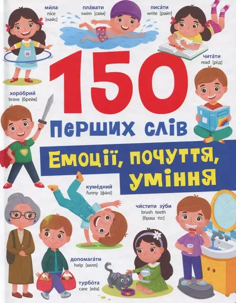 Книга «150 перших слів. Емоції, почуття, уміння», автор Катерина Столяренко