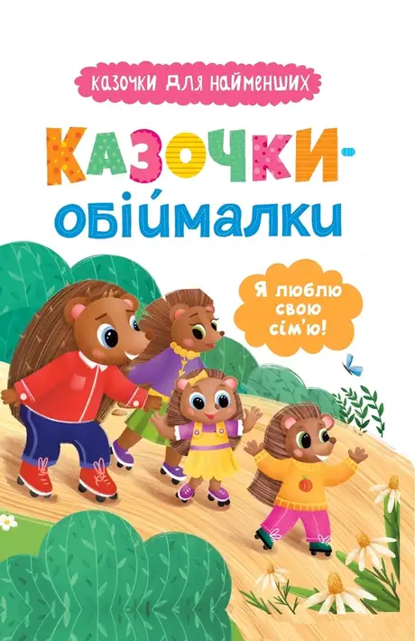 Книга «Казочки-обіймалки. Я люблю свою сім'ю!», автор Ольга Юровська