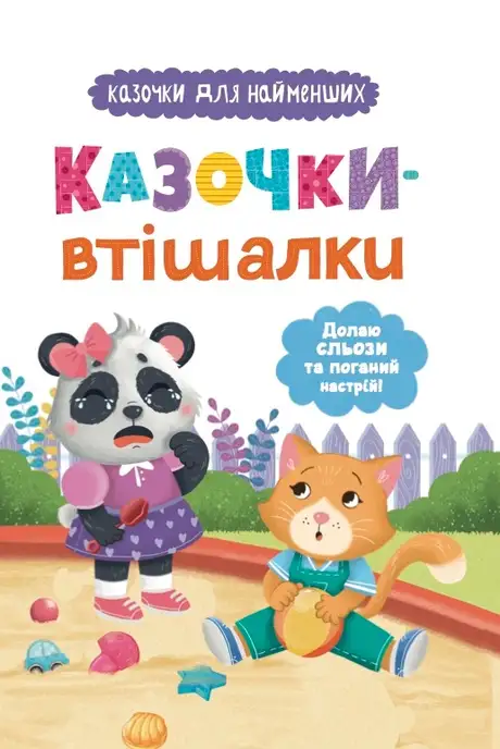 Книга «Казочки-втішалки. Долаю сльози та поганий настрій!», автор Ольга Юровська