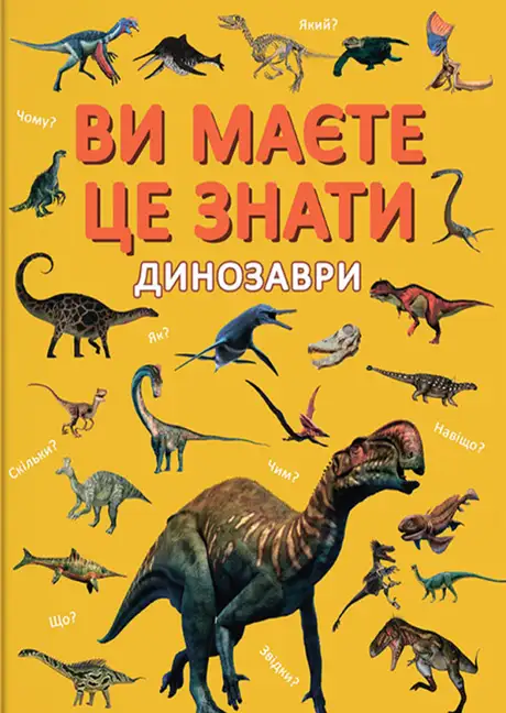 Книга «Ви маєте це знати. Динозаври»