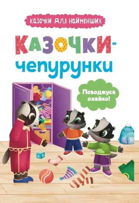 Книга «Казочки-чепурунки. Поводжуся охайно!», автор Ольга Юровська