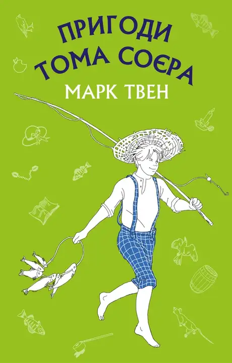 Електронна книга «Пригоди Тома Соєра», автор Марк Твен