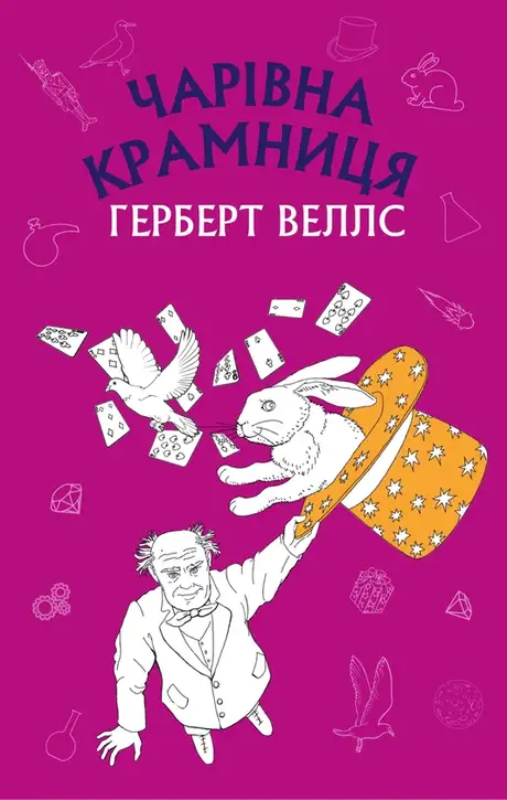 Електронна книга «Чарівна крамниця», автор Герберт Уеллс