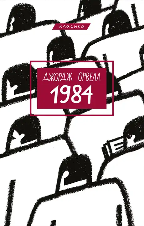 Електронна книга «1984», автор Джордж Орвелл