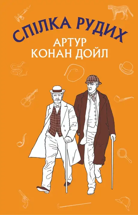 Електронна книга «Спілка Рудих. Пістрява стрічка», автор Артур Конан Дойл