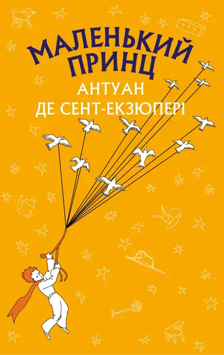 Електронна книга «Маленький принц», автор Антуан де Сент-Екзюпері