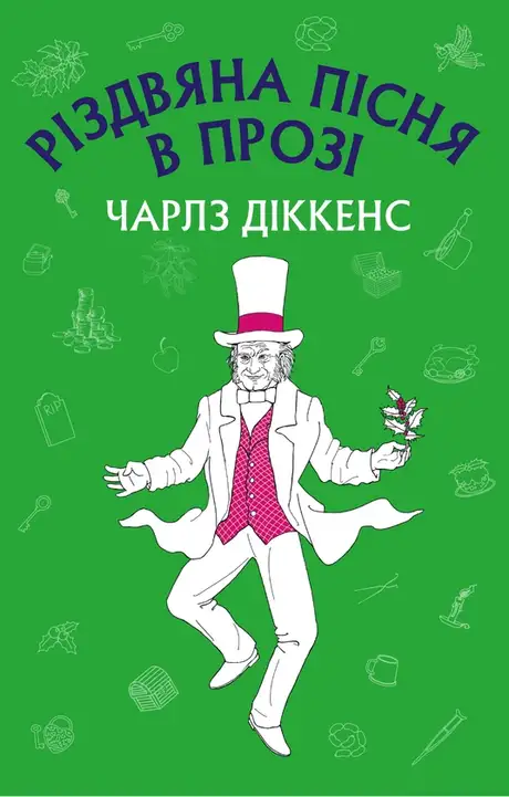 Електронна книга «Різдвяна пісня в прозі: святвечірнє оповідання з привидами», автор Чарлз Діккенс