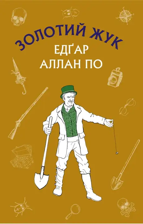 Електронна книга «Золотий жук. Збірка оповідань», автор Едгар Аллан По