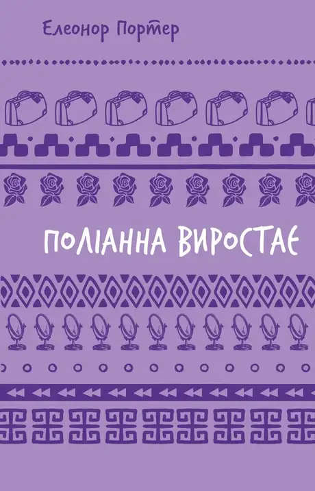 Електронна книга «Поліанна виростає», автор Елінор Портер