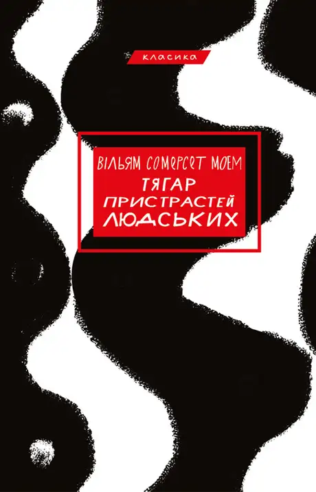 Електронна книга «Тягар пристрастей людських», автор Сомерсет Моем