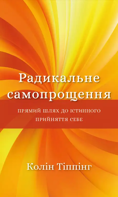 Електронна книга «Радикальне самопрощення. Прямий шлях до істинного прийняття себе», автор Колін Тіппінг