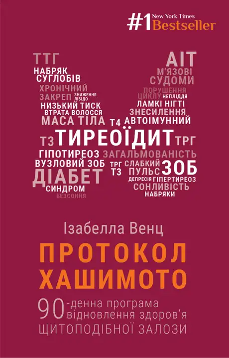 Електронна книга «Протокол Хашимото. 90-денна програма відновлення здоров’я щитоподібної залози», автор Ізабелла Венц