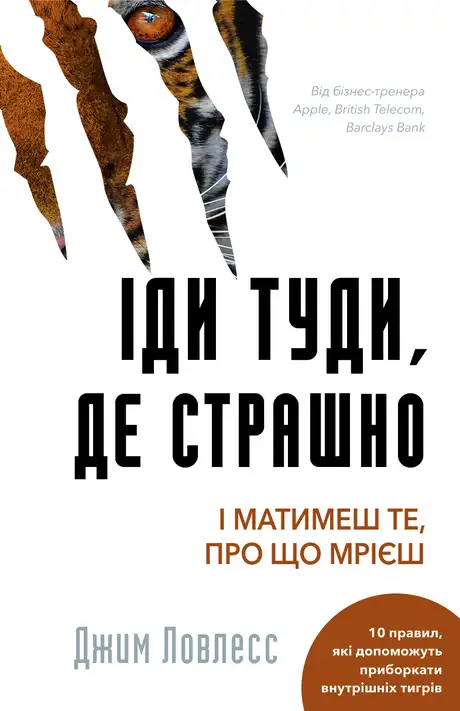 Книга «Іди туди, де страшно. І отримаєш те, про що мрієш», автор Джим Лоулесс