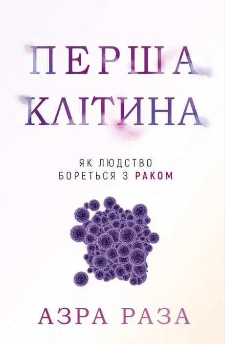 Книга «Перша клітина. Як людство бореться з раком», автор Азра Реза
