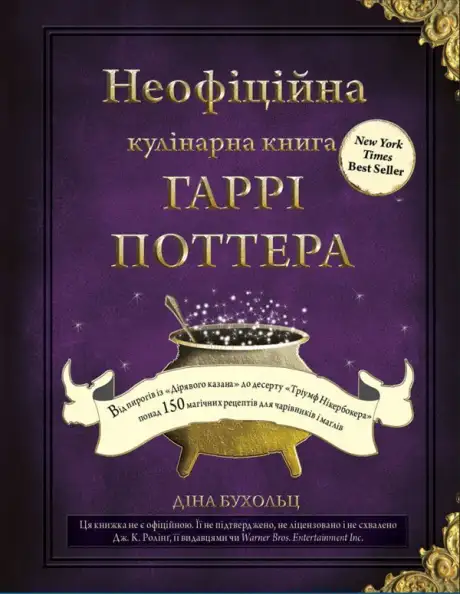 Книга «Неофіційна кулінарна книга Гаррі Поттера», автор Діна Бухольц