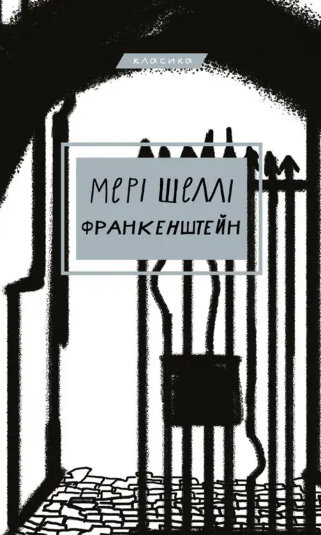 Електронна книга «Франкенштейн, або сучасний Прометей», автор Мері Шеллі