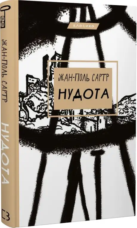 Книга «Нудота», автор Жан-Поль Сартр