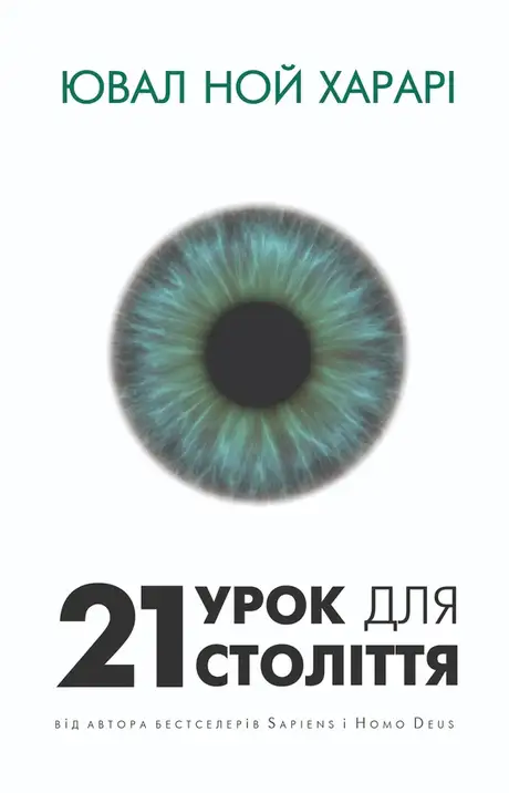 Електронна книга «21 урок для 21-го століття», автор Юваль Ной Харарі