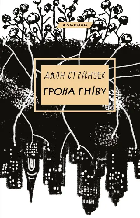 Книга «Грона гніву», автор Джон Стейнбек
