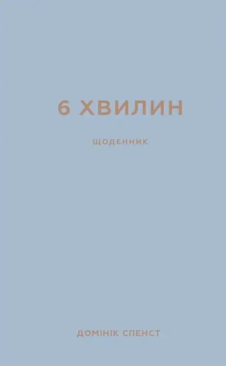Книга «6 хвилин. Щоденник, який змінить ваше життя (сірий)», автор Домінік Спенст