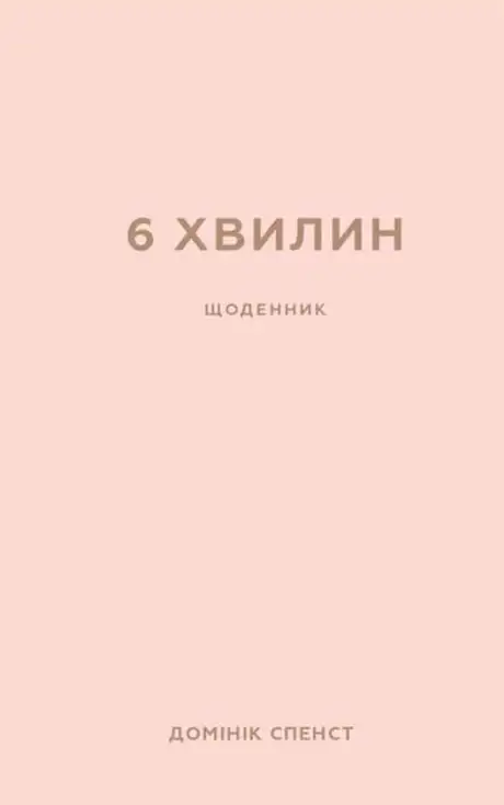 Книга «6 хвилин. Щоденник, який змінить ваше життя (пудровий)», автор Домінік Спенст