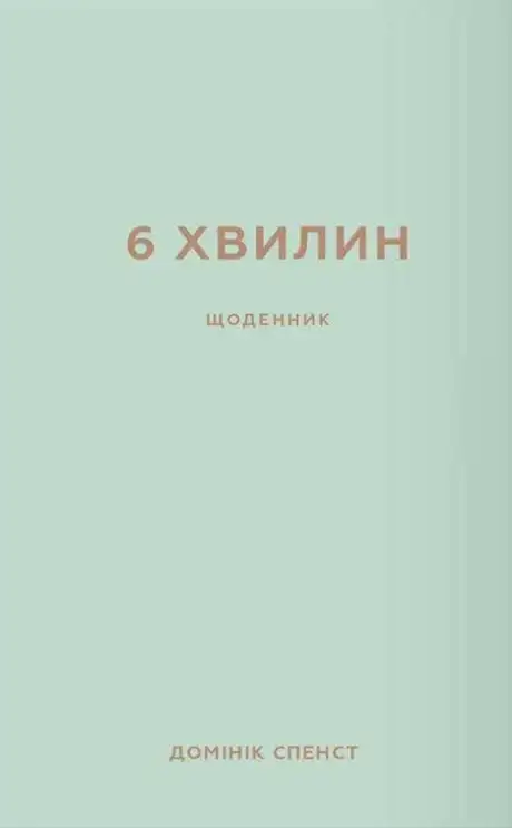 Книга «6 хвилин. Щоденник, який змінить ваше життя (м'ятний)», автор Домінік Спенст