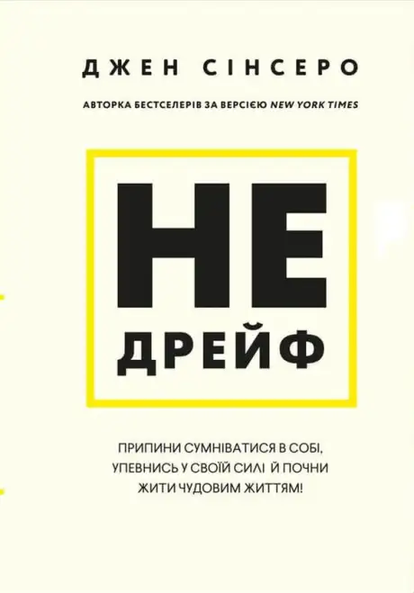 Книга «Не дрейф. Припини сумніватися в собі, упевнись у своїй силі й почни жити чудовим життям!», автор Джен Сінсеро