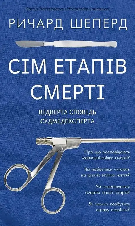Книга «Сім етапів смерті. Відверта сповідь судмедексперта», автор Ричард Шеперд