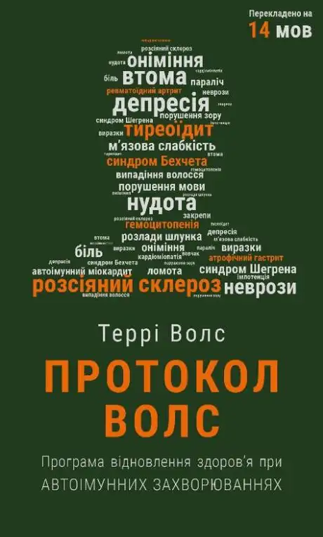 Книга «Протокол Волс. Програма відновлення здоров’я при автоімунних захворюваннях», автор Террі Волз