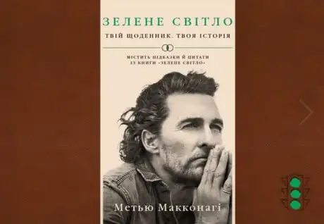 Книга «Зелене світло. Твій щоденник. Твоя історія», автор Меттью Макконахі