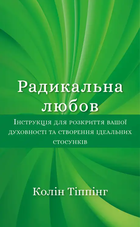 Книга «Радикальна любов», автор Колін Тіппінг