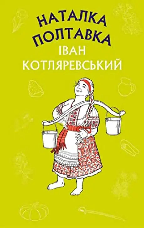 Електронна книга «Наталка Полтавка. Москаль-чарівник», автор Іван Котляревський