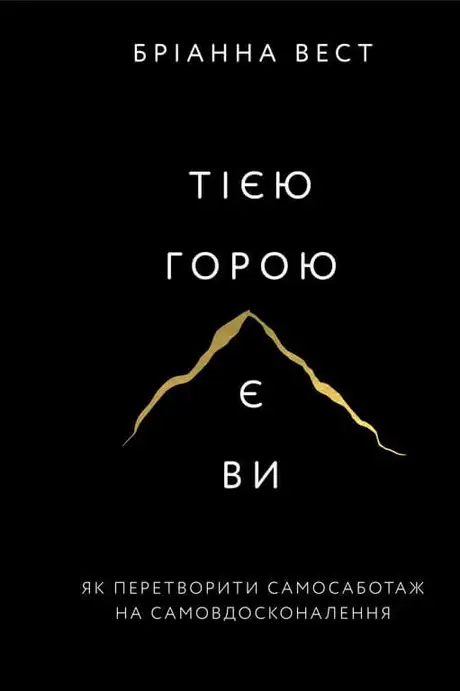 Книга «Тією горою є ви. Як перетворити самосаботаж на самовдосконалення», автор Бріанна Вест
