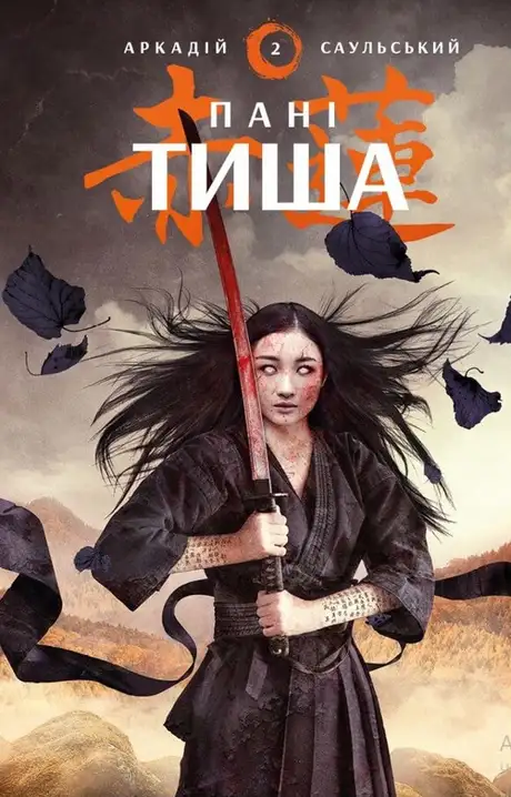 Електронна книга «Начерки сталі. Книга 2. Пані Тиша», автор Аркадій Саульський