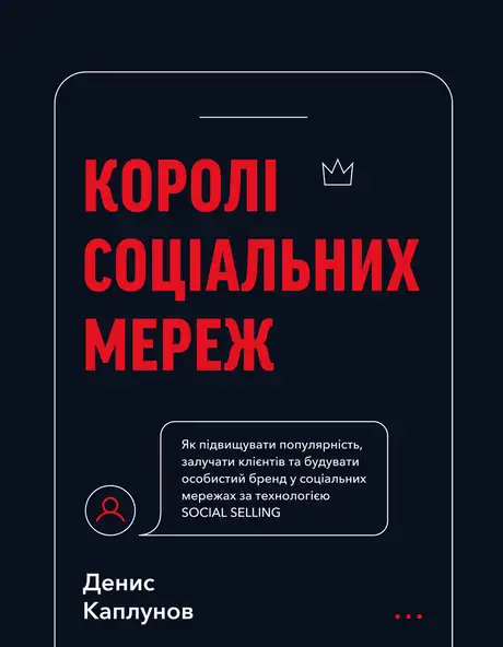 Книга «Королі соціальних мереж», автор Денис Каплунов