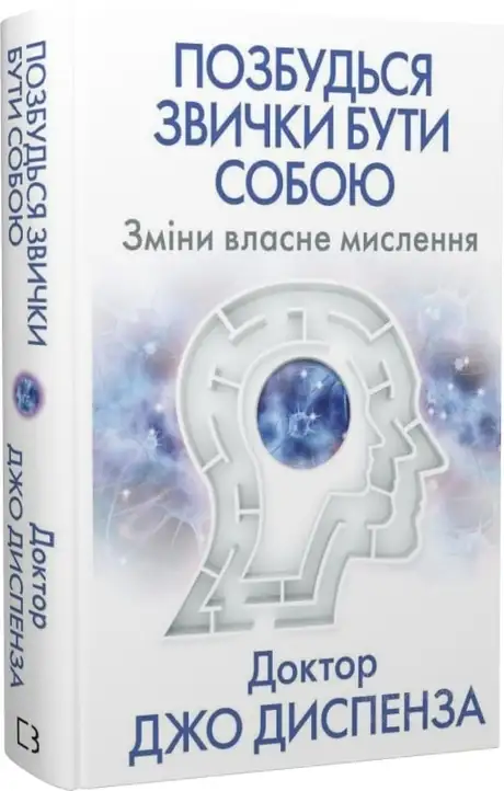 Книга «Позбудься звички бути собою. Зміни власне мислення», автор Джо Диспенза