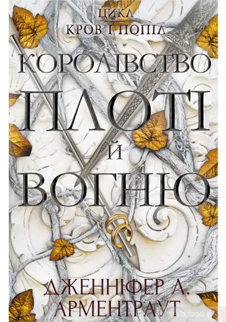 Книга «Кров і попіл. Книга 2. Королівство плоті й вогню», автор Дженніфер Л. Арментраут