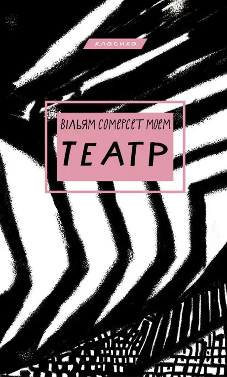 Електронна книга «Театр», автор Сомерсет Моем